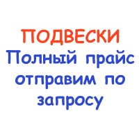 Подвески - полный прайс вышлем по запросу